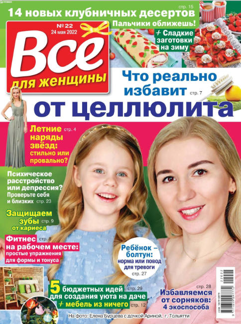 Все для женщины №22, май 2022