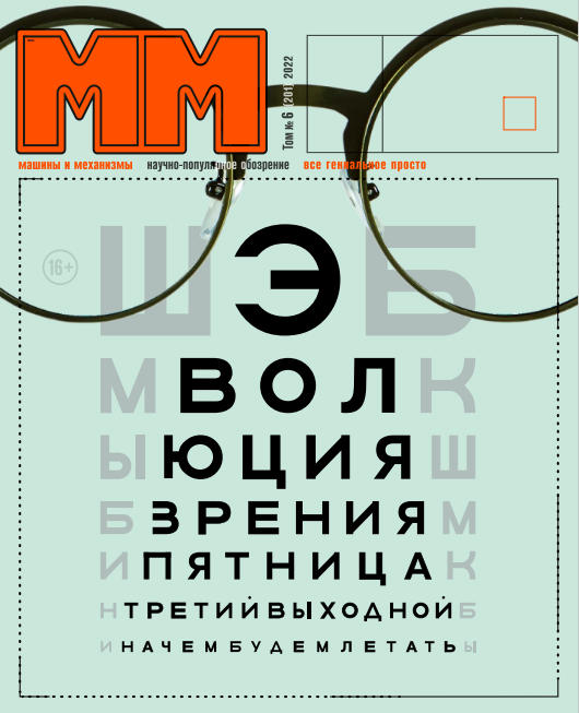 Машины и механизмы №6, июнь 2022