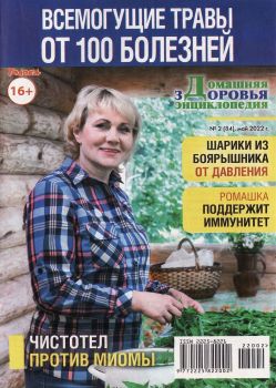 Домашняя энциклопедия здоровья №2, май 2022