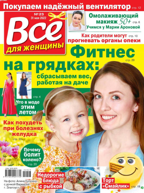 Все для женщины №23, май 2022