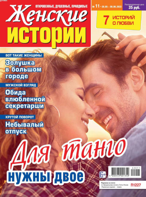 Женские истории №11, май - июнь 2022