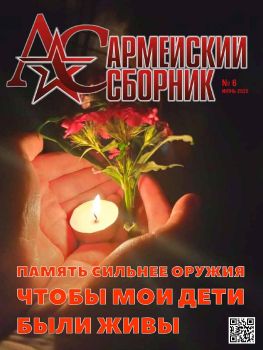 Армейский сборник №6, июнь 2022