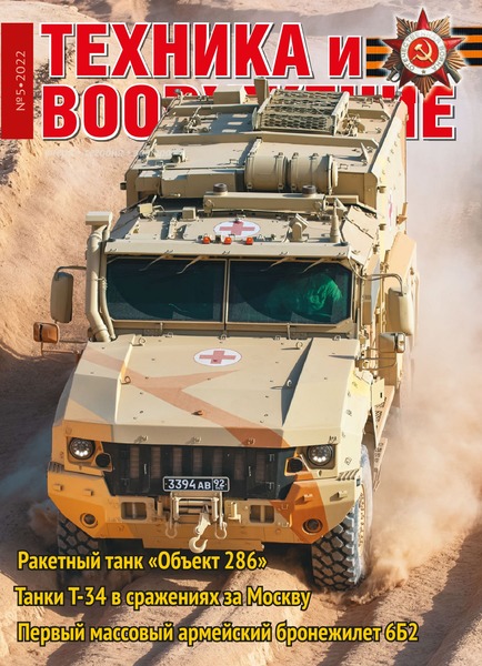 Техника и вооружение №5, май 2022
