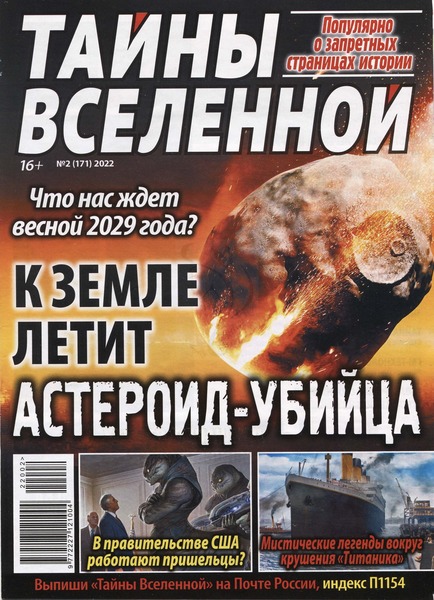 Тайны вселенной №2, февраль 2022