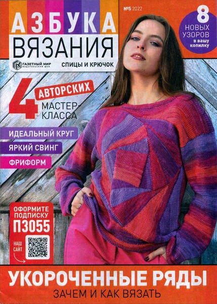 Азбука вязания №5, май 2022