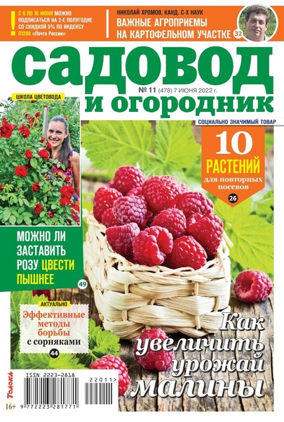 Садовод и огородник №11, июнь 2022