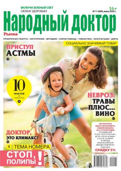 Народный доктор №11, июнь 2022