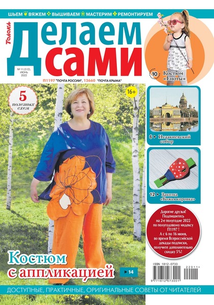 Делаем сами №11, июнь 2022
