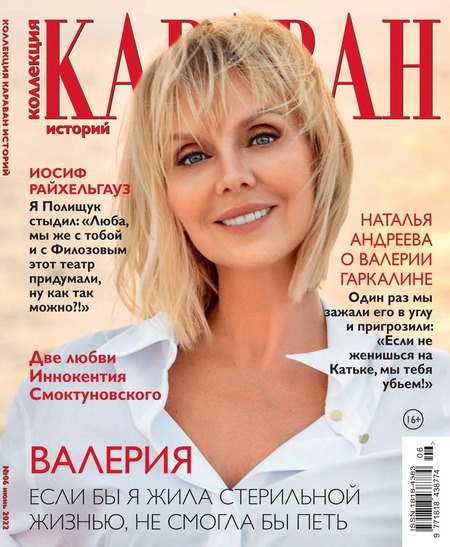 Караван историй. Коллекция №6, июнь 2022