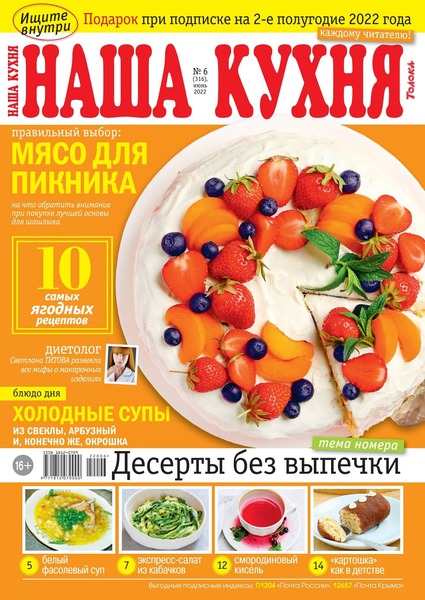 Наша кухня №6, июнь 2022
