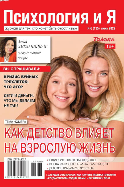 Психология и Я №6, июнь 2022