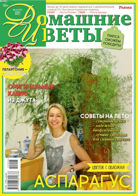 Домашние цветы №6, июнь 2022