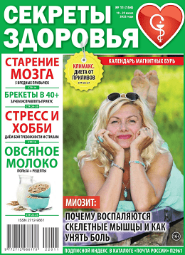 Секреты здоровья №11, июнь 2022