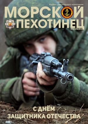 Морской пехотинец №1, февраль 2019