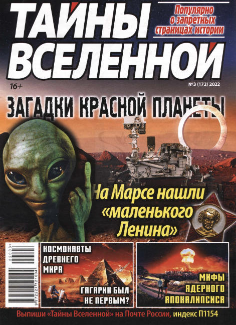 Тайны вселенной №3, март 2022