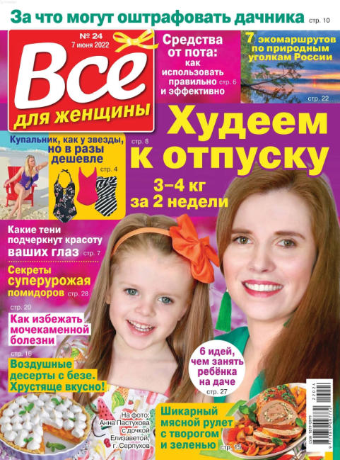 Все для женщины №24, июнь 2022