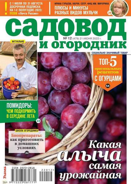 Садовод и огородник №12, июнь 2022