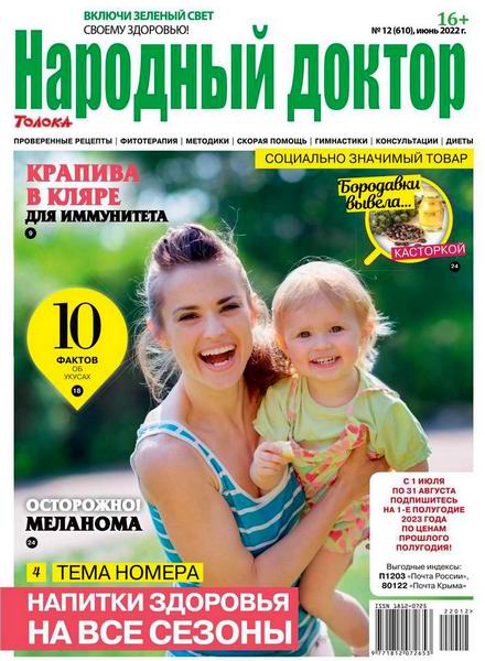 Народный доктор №12, июнь 2022