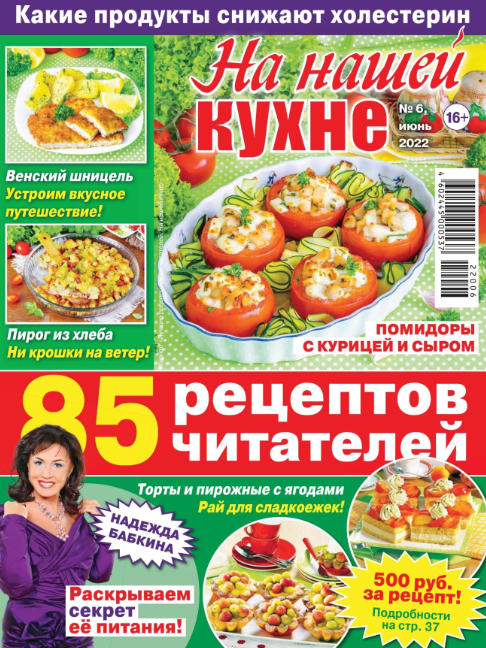 На нашей кухне №6, июнь 2022