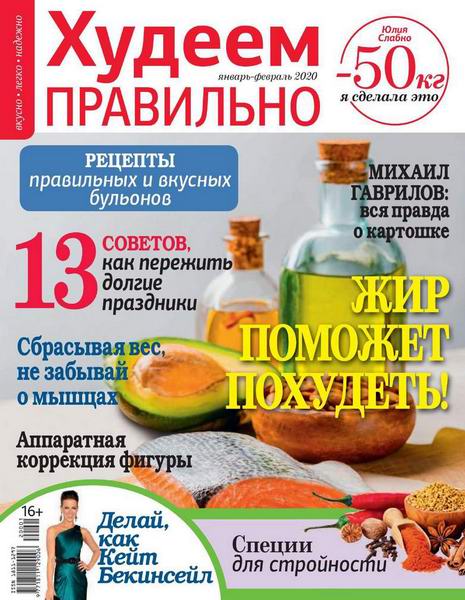 Худеем правильно №1-2, январь - февраль 2020