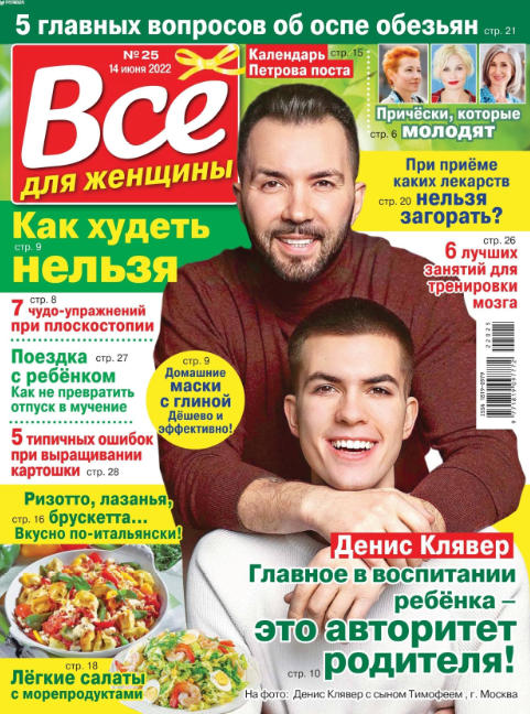 Все для женщины №25, июнь 2022