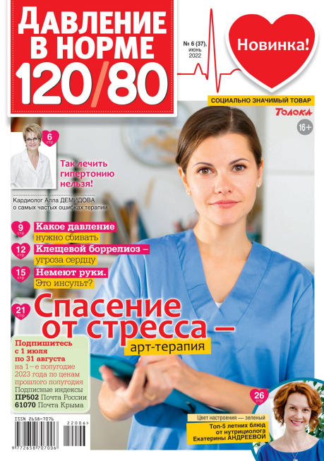 Давление в норме 120/80 №6, июнь 2022
