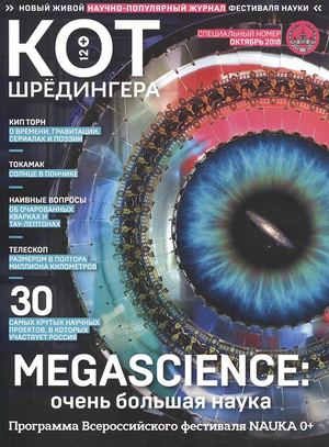 Кот Шредингера. Спецвыпуск №10, октябрь 2018