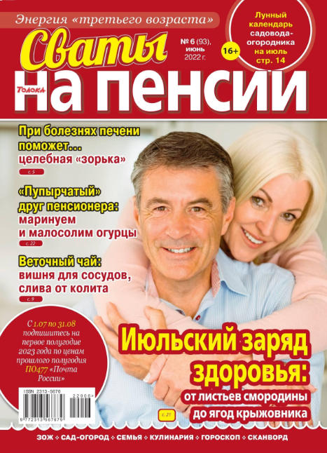 Сваты. На пенсии №6, июнь 2022