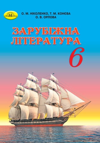 Зарубіжна література 6 клас Ніколенко 2020