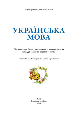 Українська мова 6 клас Тушніцка 2019