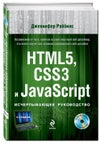 Html и css разработка и дизайн web сайтов Дженнифер Роббинс 4 издание