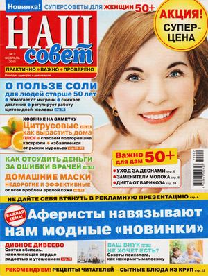 Наш совет №2, февраль 2019