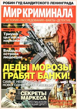 Мир криминала №26, декабрь 2018