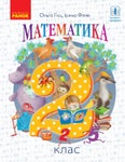 Математика 2 клас Гісь 2019