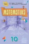 Математика 10 клас Бурда 2018