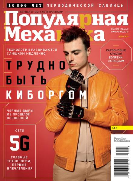 Популярная механика №3, март 2019