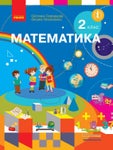 Математика 2 клас Скворцова 2019