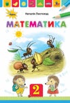 Математика 2 клас Листопад 2019