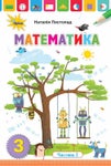 Математика 3 клас Листопад 2020 ч.2
