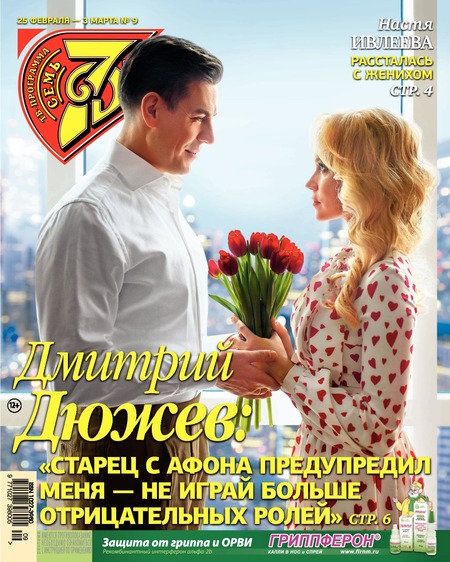 7 дней №9, февраль 2019