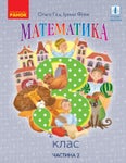 Математика 3 клас Гісь 2020 ч.2