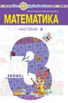 Математика 3 клас Будна 2020 ч.2