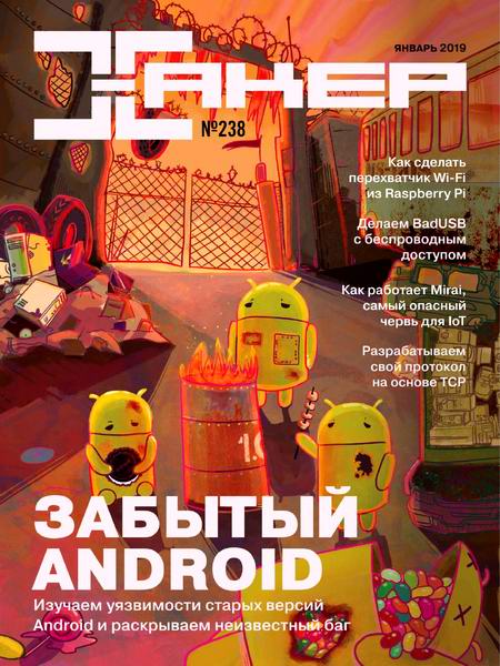 Хакер №1, январь 2019