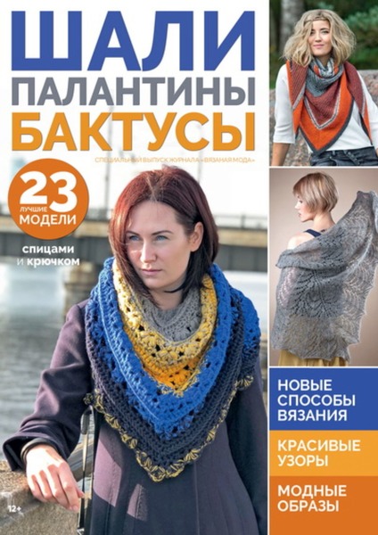 Вязаная мода. Спецвыпуск №2, 2019