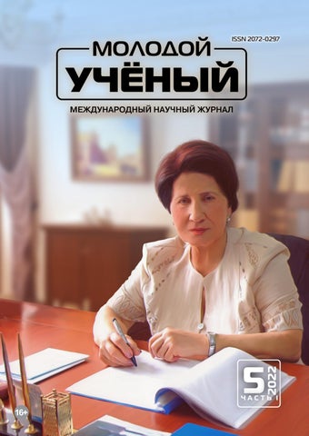 Молодой учёный №05, 2022