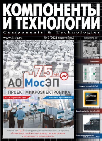 Компоненты и технологии №9, Сентябрь 2021