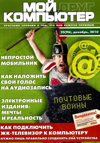 Мой друг компьютер Выпуск 25, 2010