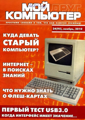 Мой друг компьютер Выпуск 24, 2010