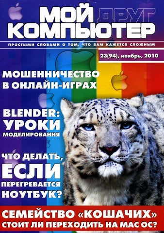 Мой друг компьютер Выпуск 23, 2010