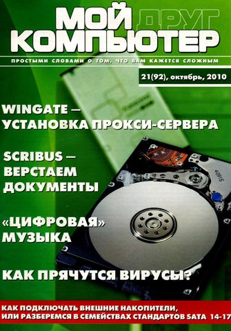 Мой друг компьютер Выпуск 21, 2010